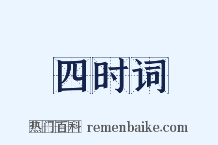 四时词是什么意思的图片